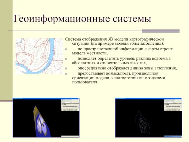 Геоинформационные системы Система отображения 3D модели картографической ситуации (на примере модели зоны