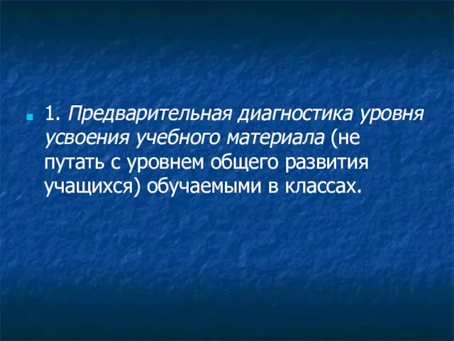 1. Предварительная диагностика уровня усвоения учебного материала (не путать с уровнем общего