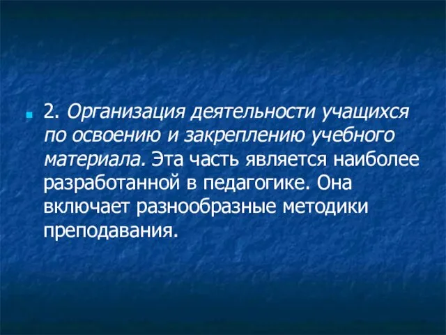 2. Организация деятельности учащихся по освоению и закреплению учебного материала. Эта часть