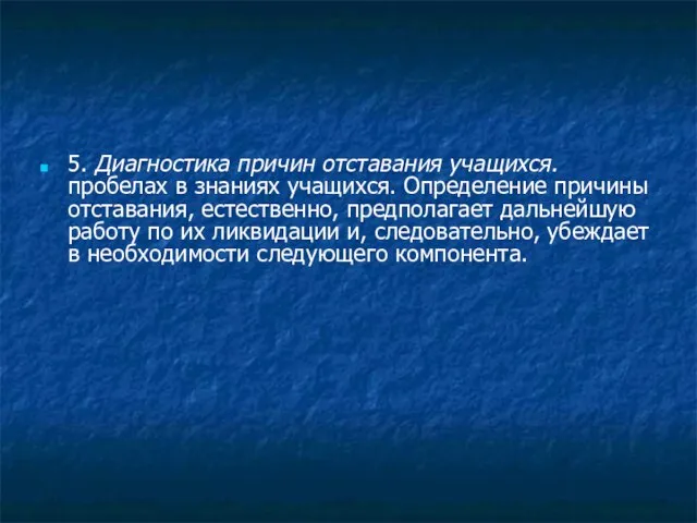 5. Диагностика причин отставания учащихся. пробелах в знаниях учащихся. Определение причины отставания,