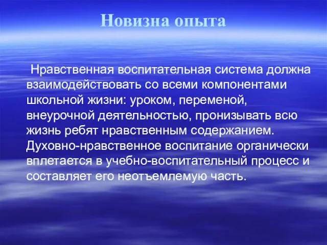 Новизна опыта Нравственная воспитательная система должна взаимодействовать со всеми компонентами школьной жизни: