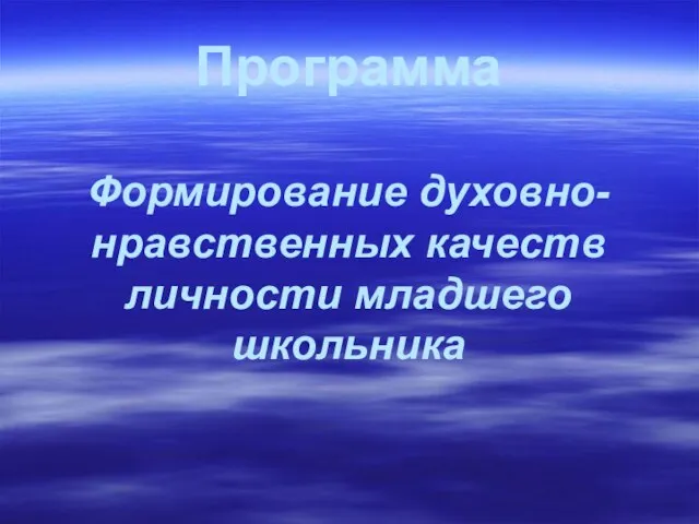 Программа Формирование духовно-нравственных качеств личности младшего школьника