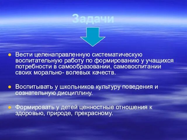 Задачи Вести целенаправленную систематическую воспитательную работу по формированию у учащихся потребности в