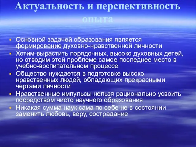 Актуальность и перспективность опыта Основной задачей образования является формирование духовно-нравственной личности Хотим