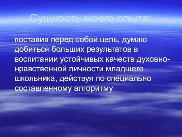 Сущность моего опыта: поставив перед собой цель, думаю добиться больших результатов в