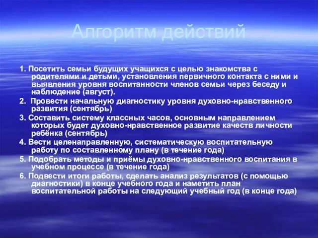 Алгоритм действий 1. Посетить семьи будущих учащихся с целью знакомства с родителями