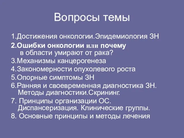 Вопросы темы 1.Достижения онкологии.Эпидемиология ЗН 2.Ошибки онкологии или почему в области умирают