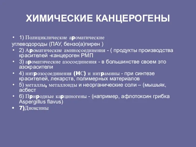 ХИМИЧЕСКИЕ КАНЦЕРОГЕHЫ 1) Полициклические аpоматические углеводоpоды (ПАУ, бензо(а)пиpен ) 2) Аpоматические аминосоединения