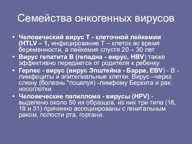 Семейства онкогенных вирусов Человеческий виpус Т - клеточной лейкемии (HТLV – 1,