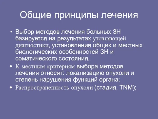 Общие принципы лечения Выбор методов лечения больных ЗН базируется на результатах уточняющей