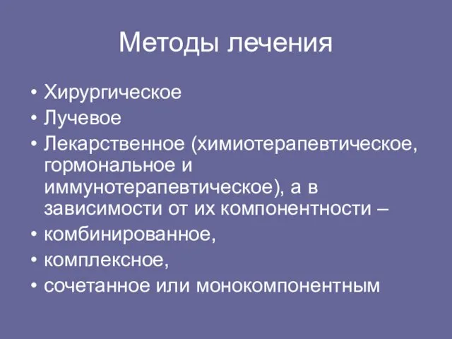 Методы лечения Хирургическое Лучевое Лекарственное (химиотерапевтическое, гормональное и иммунотерапевтическое), а в зависимости