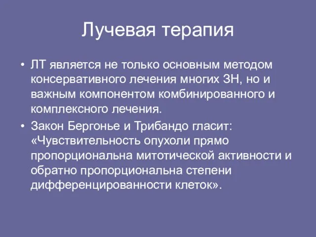 Лучевая терапия ЛТ является не только основным методом консервативного лечения многих ЗН,