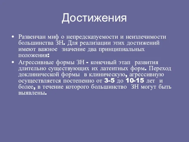 Достижения Развенчан миф о непредсказуемости и неизлечимости большинства ЗН. Для реализации этих