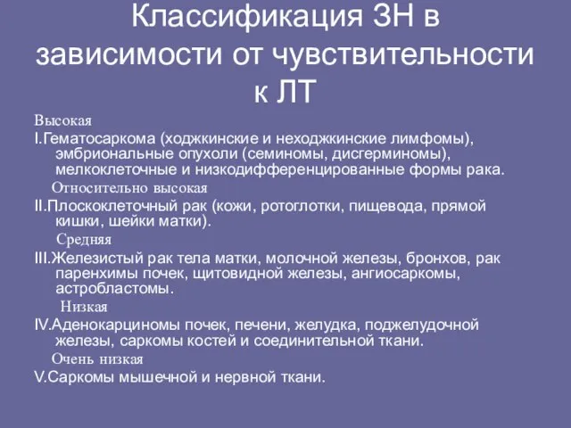 Классификация ЗН в зависимости от чувствительности к ЛТ Высокая I.Гематосаркома (ходжкинские и