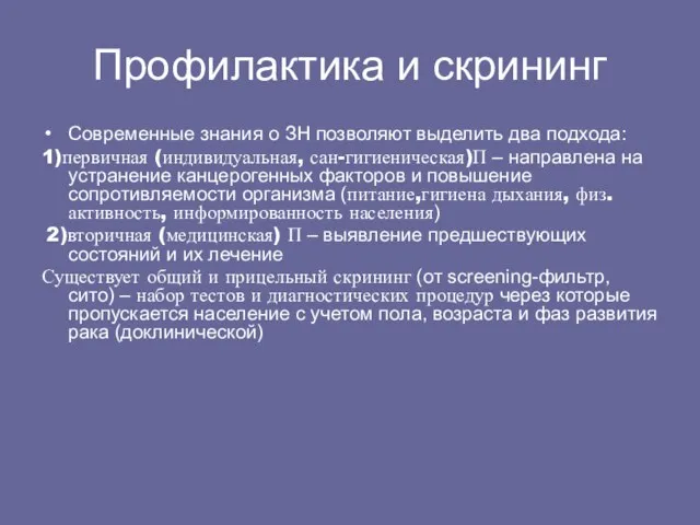 Профилактика и скрининг Современные знания о ЗН позволяют выделить два подхода: 1)первичная