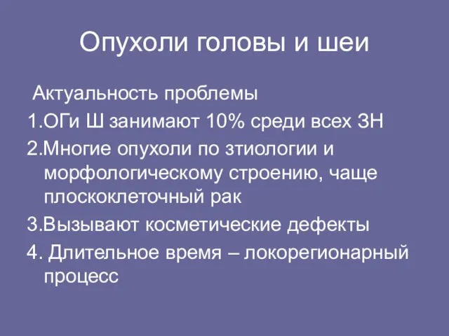 Опухоли головы и шеи Актуальность проблемы 1.ОГи Ш занимают 10% среди всех