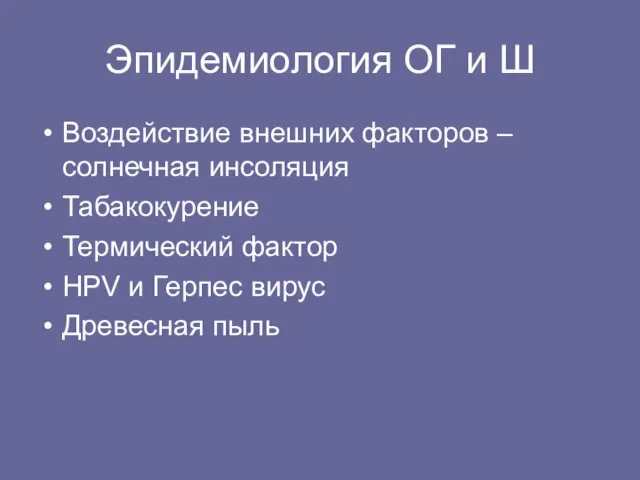 Эпидемиология ОГ и Ш Воздействие внешних факторов – солнечная инсоляция Табакокурение Термический