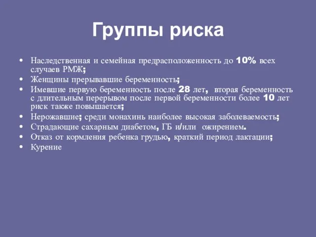 Группы риска Наследственная и семейная предрасположенность до 10% всех случаев РМЖ; Женщины