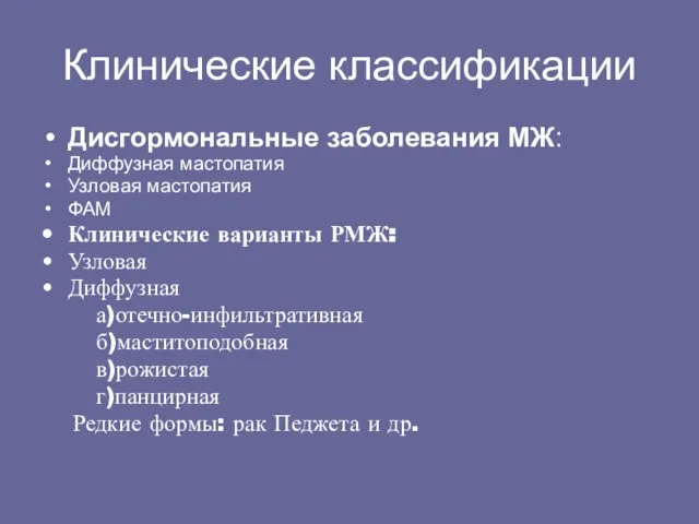 Клинические классификации Дисгормональные заболевания МЖ: Диффузная мастопатия Узловая мастопатия ФАМ Клинические варианты