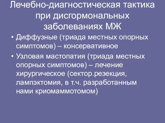 Лечебно-диагностическая тактика при дисгормональных заболеваниях МЖ Диффузные (триада местных опорных симптомов) –