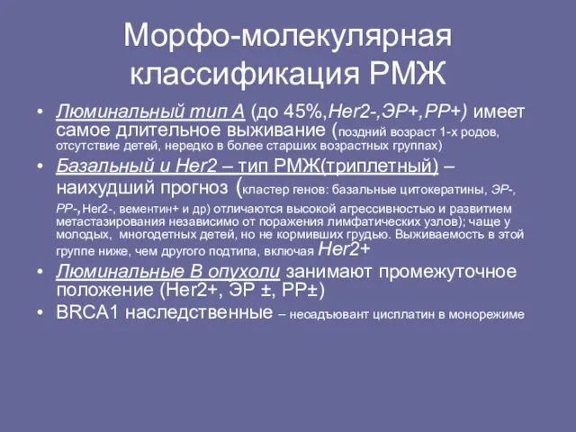 Морфо-молекулярная классификация РМЖ Люминальный тип А (до 45%,Her2-,ЭР+,РР+) имеет самое длительное выживание