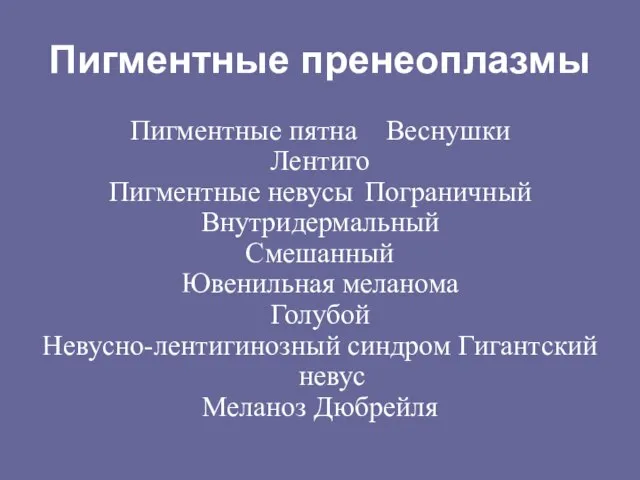 Пигментные пренеоплазмы Пигментные пятна Веснушки Лентиго Пигментные невусы Пограничный Внутридермальный Смешанный Ювенильная