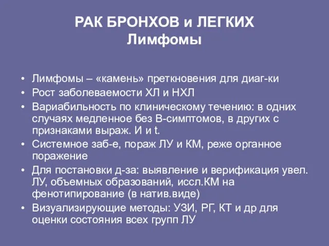 РАК БРОНХОВ и ЛЕГКИХ Лимфомы Лимфомы – «камень» преткновения для диаг-ки Рост