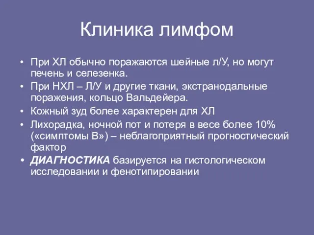 Клиника лимфом При ХЛ обычно поражаются шейные л/У, но могут печень и