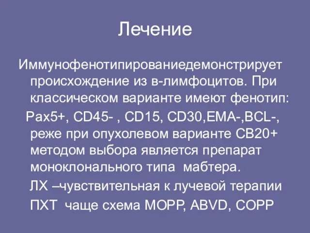 Лечение Иммунофенотипированиедемонстрирует происхождение из в-лимфоцитов. При классическом варианте имеют фенотип: Pax5+, CD45-