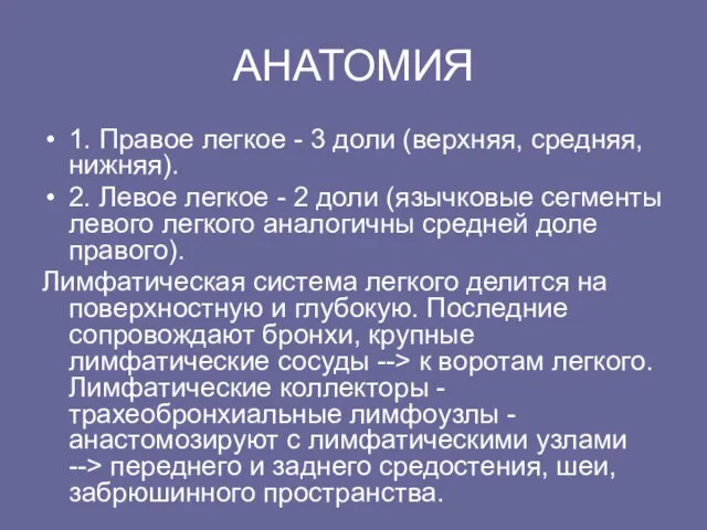 АHАТОМИЯ 1. Пpавое легкое - 3 доли (веpхняя, сpедняя, нижняя). 2. Левое