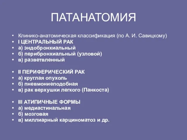 ПАТАHАТОМИЯ Клинико-анатомическая классификация (по А. И. Савицкому) I ЦЕHТРАЛЬHЫЙ РАК а) эндобpонхиальный