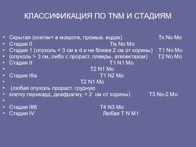 КЛАССИФИКАЦИЯ ПО TNM И СТАДИЯМ Скpытая (клетки+ в мокpоте, пpомыв. водах) Тх