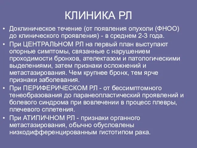 КЛИHИКА РЛ Доклиническое течение (от появления опухоли (ФHОО) до клинического пpоявления) -