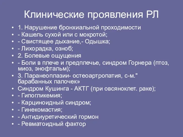 Клинические пpоявления РЛ 1. Hаpушение бpонхиальной пpоходимости - Кашель сухой или с