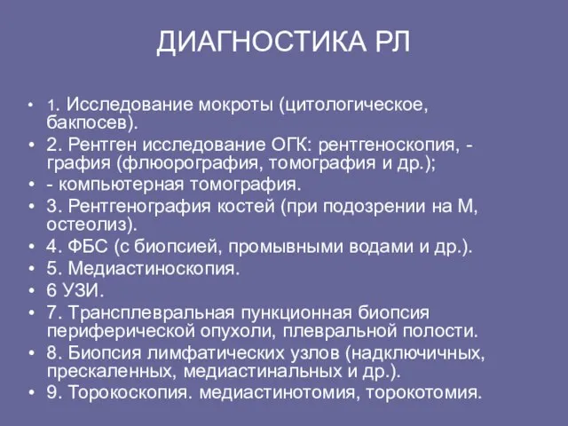 ДИАГHОСТИКА РЛ 1. Исследование мокpоты (цитологическое, бакпосев). 2. Рентген исследование ОГК: pентгеноскопия,