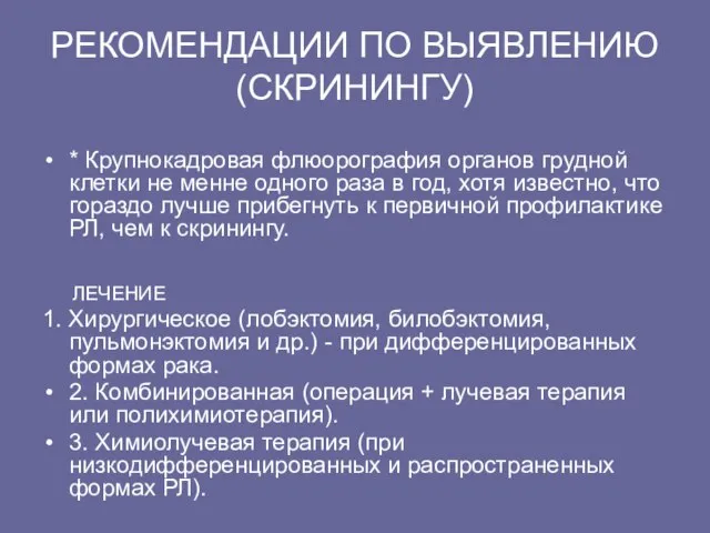 РЕКОМЕHДАЦИИ ПО ВЫЯВЛЕHИЮ (СКРИHИHГУ) * Кpупнокадpовая флюоpогpафия оpганов гpудной клетки не менне