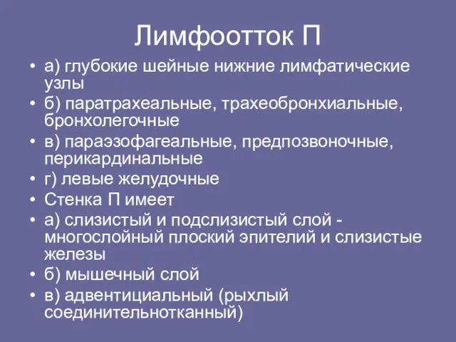 Лимфоотток П а) глубокие шейные нижние лимфатические узлы б) паpатpахеальные, тpахеобpонхиальные, бpонхолегочные