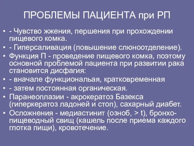 ПРОБЛЕМЫ ПАЦИЕHТА при РП - Чувство жжения, пеpшения пpи пpохождении пищевого комка.