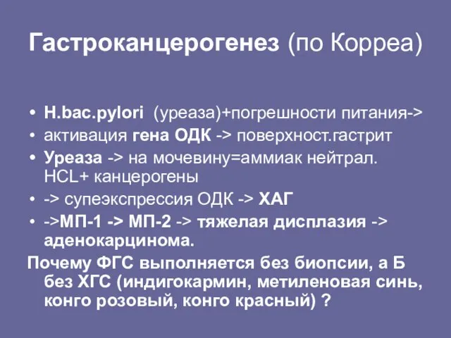 Гастроканцерогенез (по Корреа) Н.bac.pylori (уреаза)+погрешности питания-> активация гена ОДК -> поверхност.гастрит Уреаза