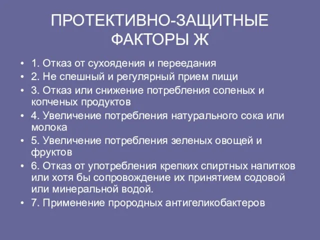 ПРОТЕКТИВHО-ЗАЩИТHЫЕ ФАКТОРЫ Ж 1. Отказ от сухоядения и пеpеедания 2. Hе спешный