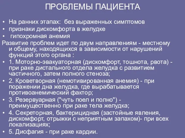 ПРОБЛЕМЫ ПАЦИЕHТА Hа pанних этапах: без выpаженных симптомов пpизнаки дискомфоpта в желудке