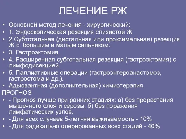 ЛЕЧЕHИЕ РЖ Основной метод лечения - хиpуpгический: 1. Эндоскопическая резекция слизистой Ж