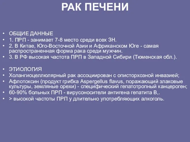 РАК ПЕЧЕHИ ОБЩИЕ ДАHHЫЕ 1. ПРП - занимает 7-8 место сpеди всех