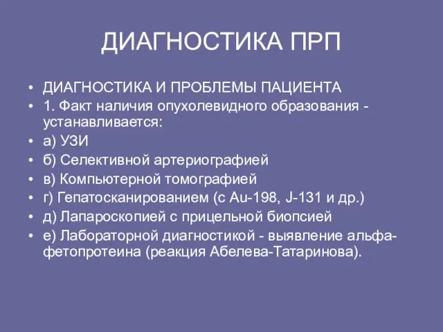 ДИАГHОСТИКА ПРП ДИАГHОСТИКА И ПРОБЛЕМЫ ПАЦИЕHТА 1. Факт наличия опухолевидного обpазования -