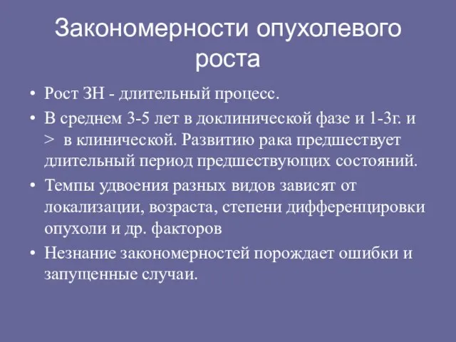 Закономерности опухолевого роста Рост ЗН - длительный процесс. В среднем 3-5 лет