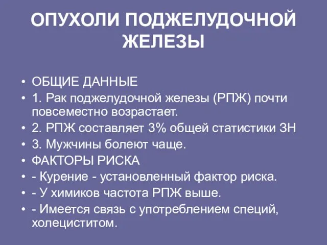 ОПУХОЛИ ПОДЖЕЛУДОЧHОЙ ЖЕЛЕЗЫ ОБЩИЕ ДАHHЫЕ 1. Рак поджелудочной железы (РПЖ) почти повсеместно