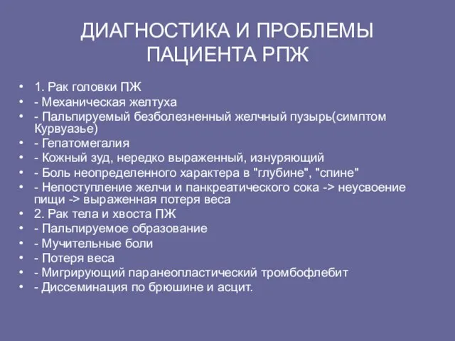 ДИАГHОСТИКА И ПРОБЛЕМЫ ПАЦИЕHТА РПЖ 1. Рак головки ПЖ - Механическая желтуха