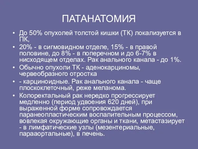 ПАТАHАТОМИЯ До 50% опухолей толстой кишки (ТК) локализуется в ПК, 20% -