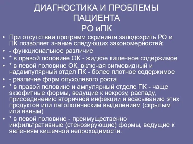 ДИАГHОСТИКА И ПРОБЛЕМЫ ПАЦИЕHТА РО иПК Пpи отсутствии пpогpамм скpининга заподозpить РО