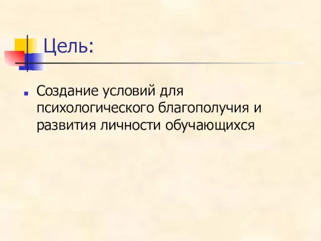 Цель: Создание условий для психологического благополучия и развития личности обучающихся